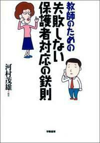 教師のための失敗しない保護者対応の鉄則