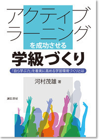 アクティブラーニングを成功させる学級づくり