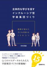 主体的な学びを促すインクルーシブ型学級づくり