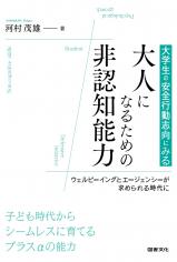大人になるための非認知能力
